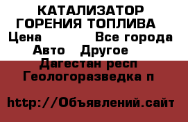 Enviro Tabs - КАТАЛИЗАТОР ГОРЕНИЯ ТОПЛИВА › Цена ­ 1 399 - Все города Авто » Другое   . Дагестан респ.,Геологоразведка п.